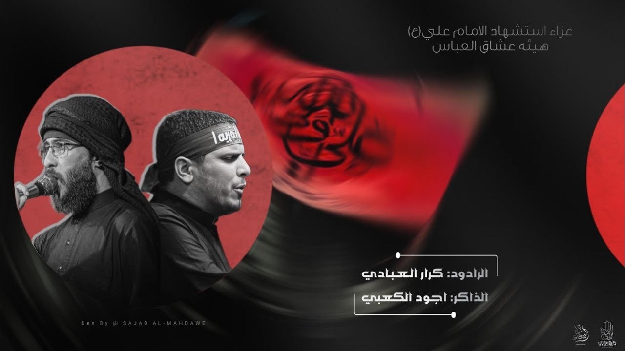 نزلة عزاء أستشهاد أمير المؤمنين | هيئة عشاق العباس(ع) | الرادود كرار العبادي - الذاكر أجود الكعبي