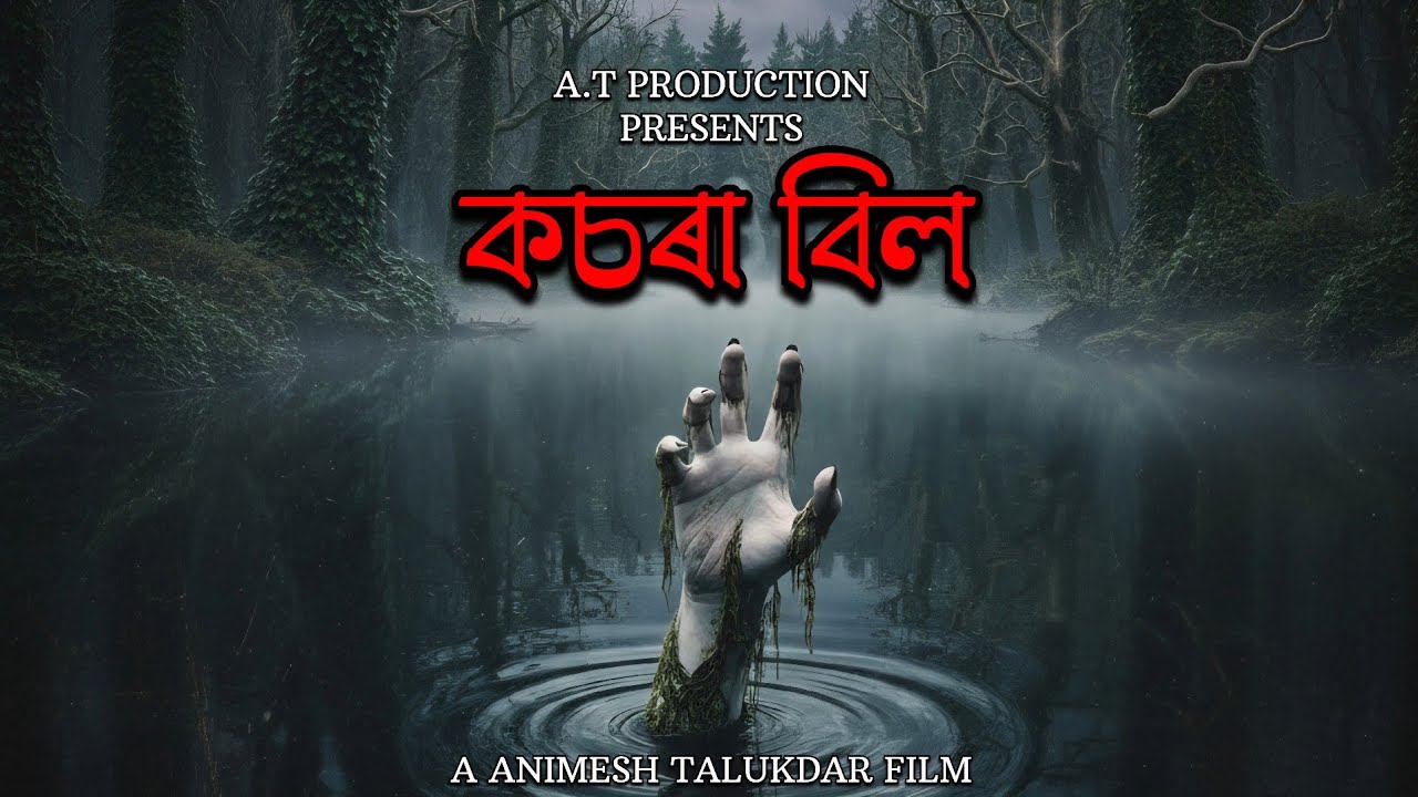 Kachara Bill || কচৰা বিল || Full Assamese Short film || A.T PRODUCTION