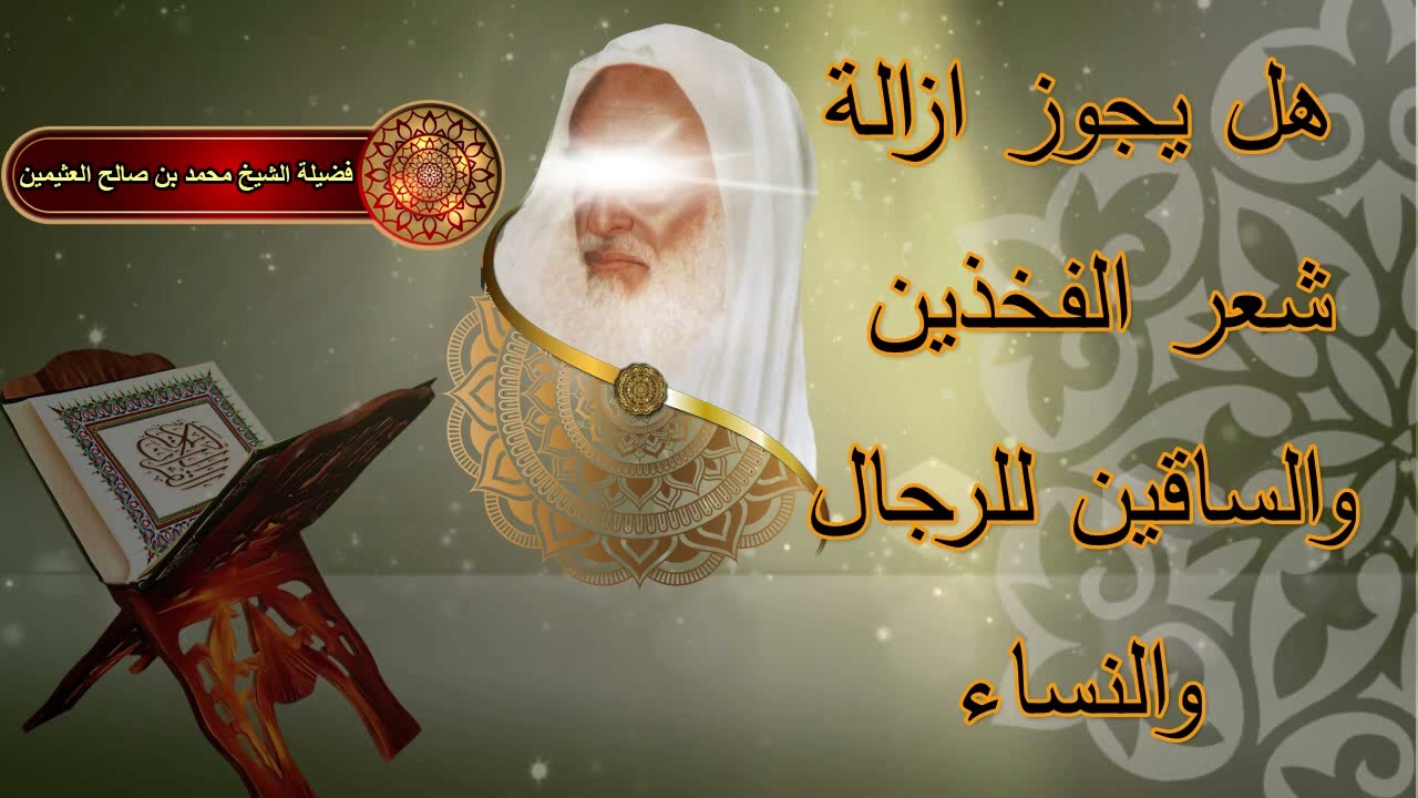 هل يجوز ازالة شعر الفخذين والساقين للرجال والنساء الشيخ ابن عثيمين رحمه الله....