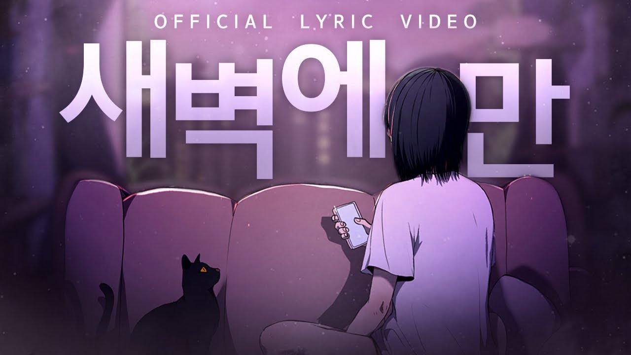 도규 - 새벽에만 (Official Lyric Video)