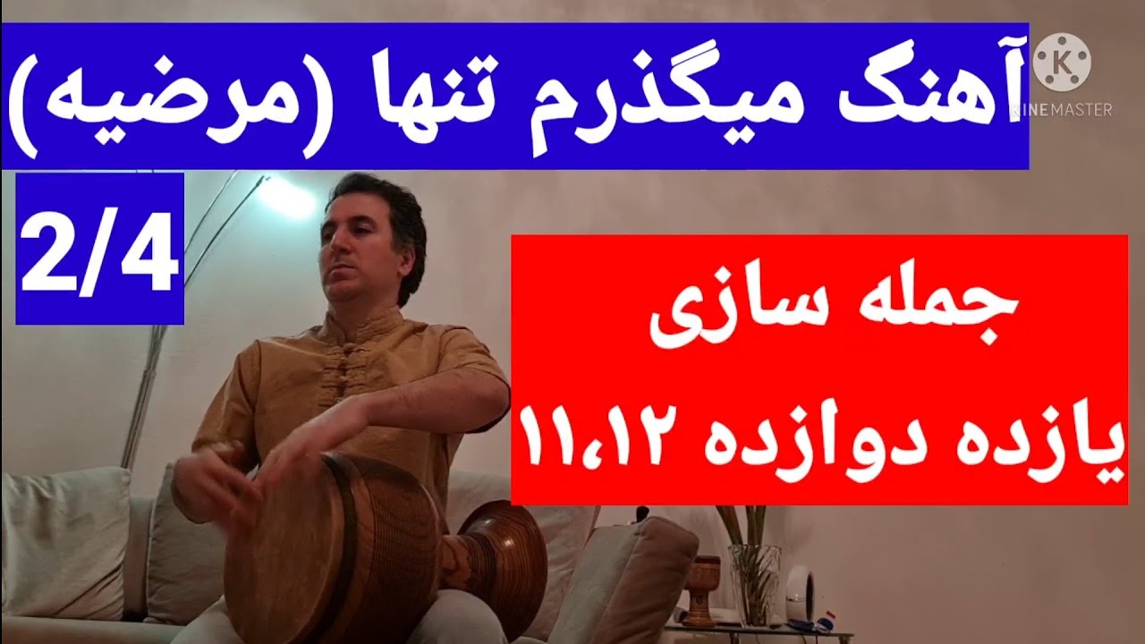 آموزش تنبک ساده و کاربردی| آموزش آهنگ می‌گذرم تنها از مرضیه| جمله سازی ۱۱،۱۲ چیست| tonbak training
