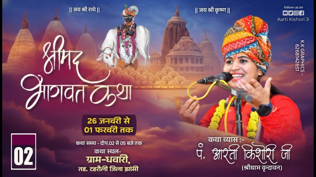 Live 🔴 day 2 कथा स्थल - ग्राम- धवारी जिला-झांसी (उ. प्र.) पं. आरती किशोरी जी  (श्रीधाम वृन्दावन)