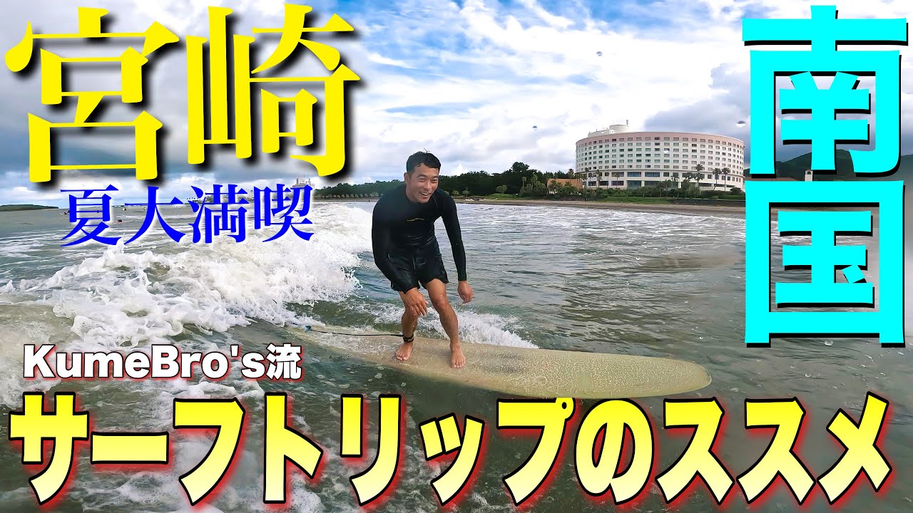 【夏休みはこれでしょ！】波が良い宮崎にサマートリップに行ったらいつもの１００倍堪能しちゃいました！