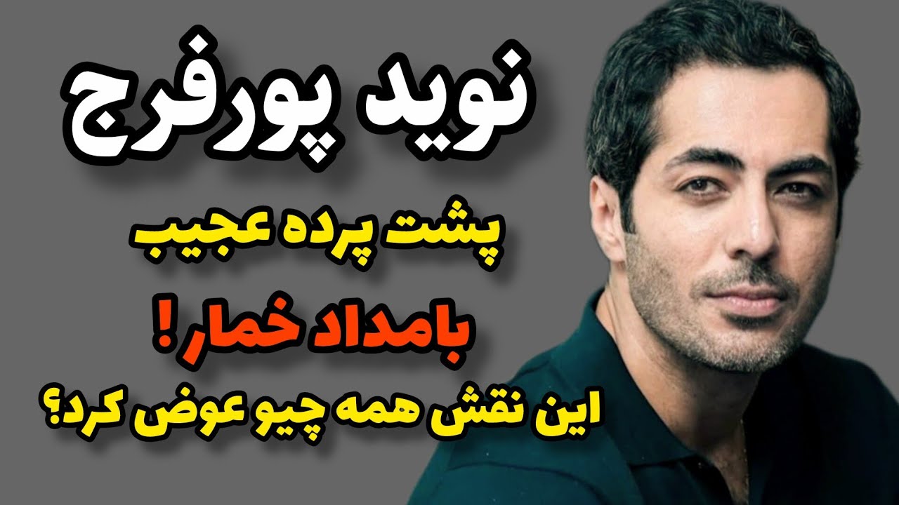 چرا نقش رحیم نوید پورفرج رو یک‌شبه معروف کرد؟|راز شهرت رحیم در بامداد خمار!