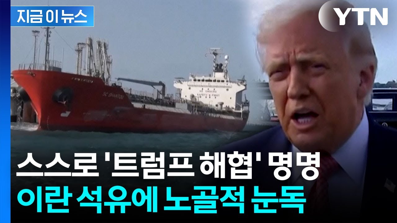 트럼프, 이란 석유 '접수' 속내...