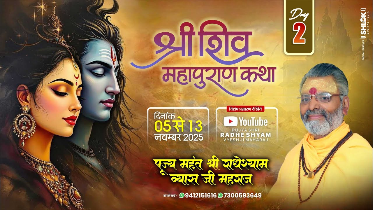 श्री शिव महापुराण !! Shri Shiv Mahapuran !! D - Live !! Day -1 !! Radheyshyam Vyas Ji Maharaj !!