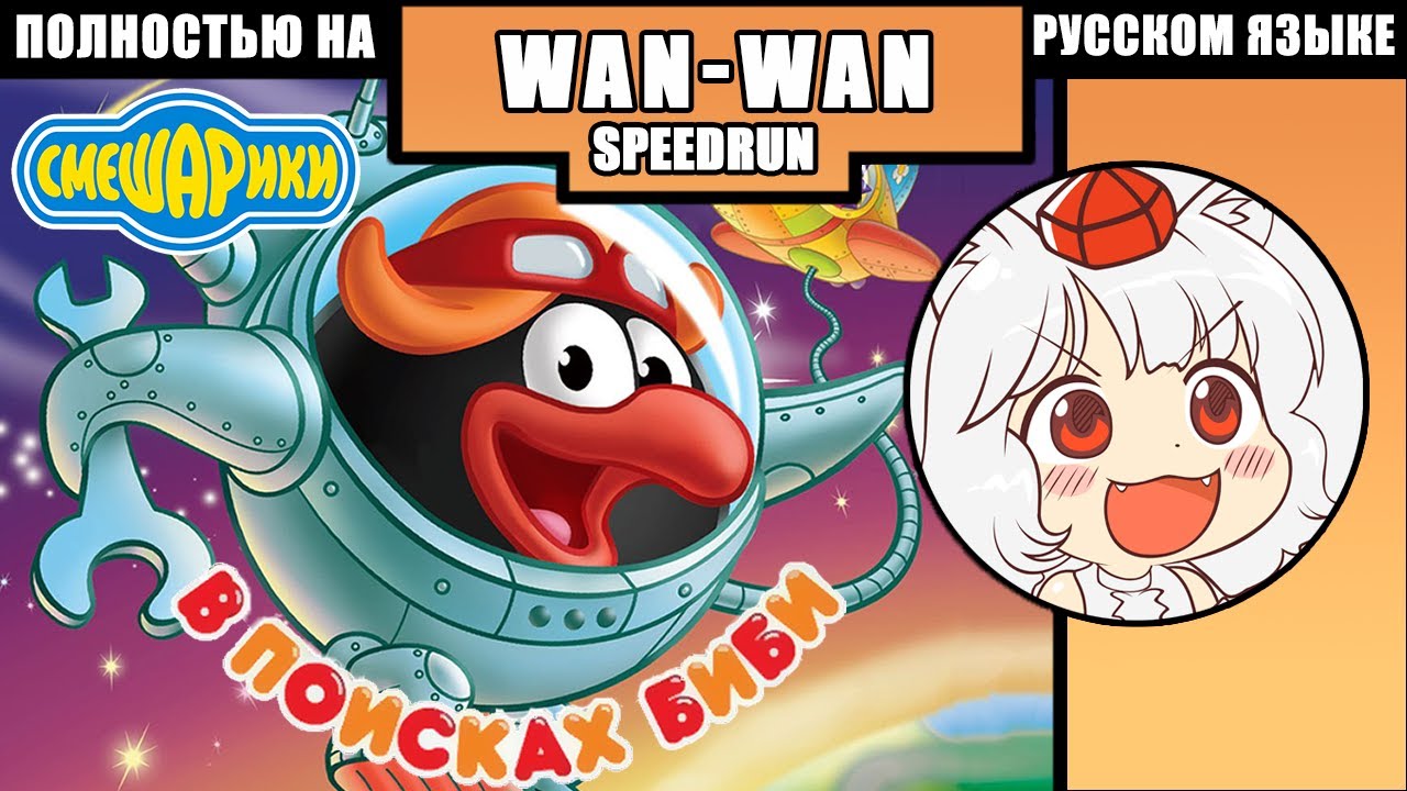 WanWan Speedrun Смешарики: В поисках Биби Вместе с Tam1d