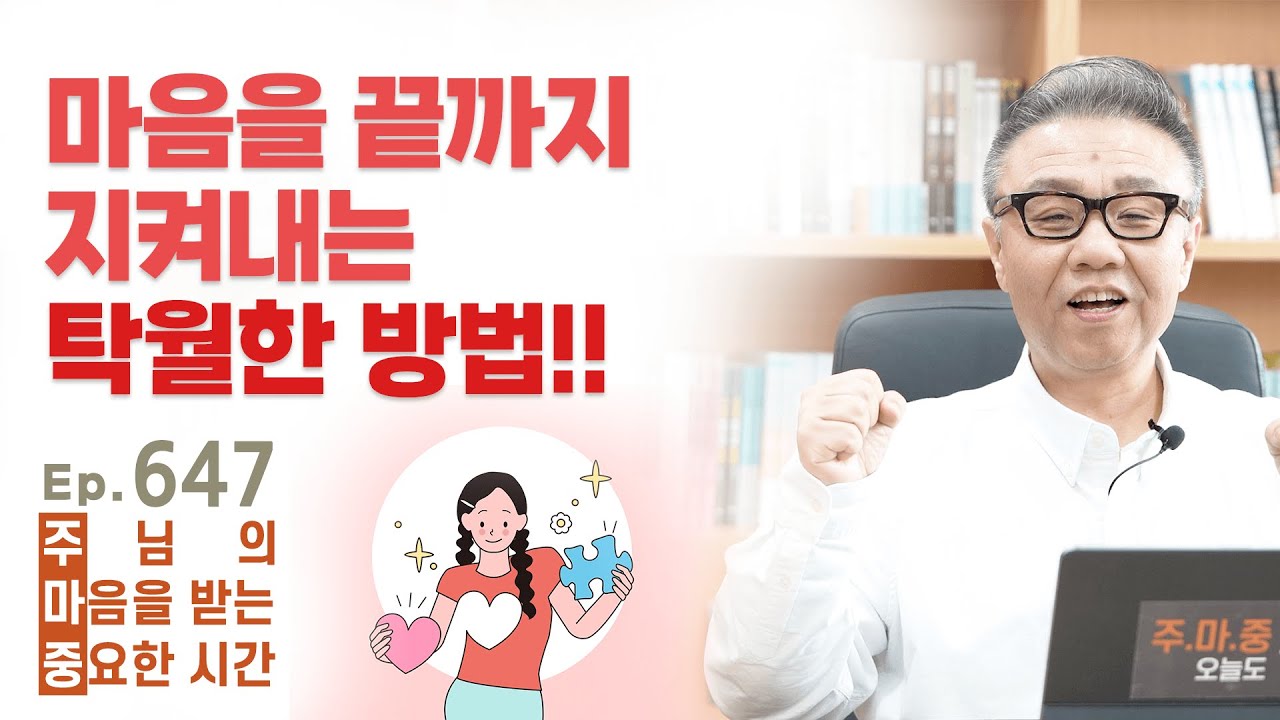 주마중 EP.647 매일 반드시 사수해야 하는 두 가지 영역 - ｢더 리턴, 예수께로 돌아가자｣ 김여호수아