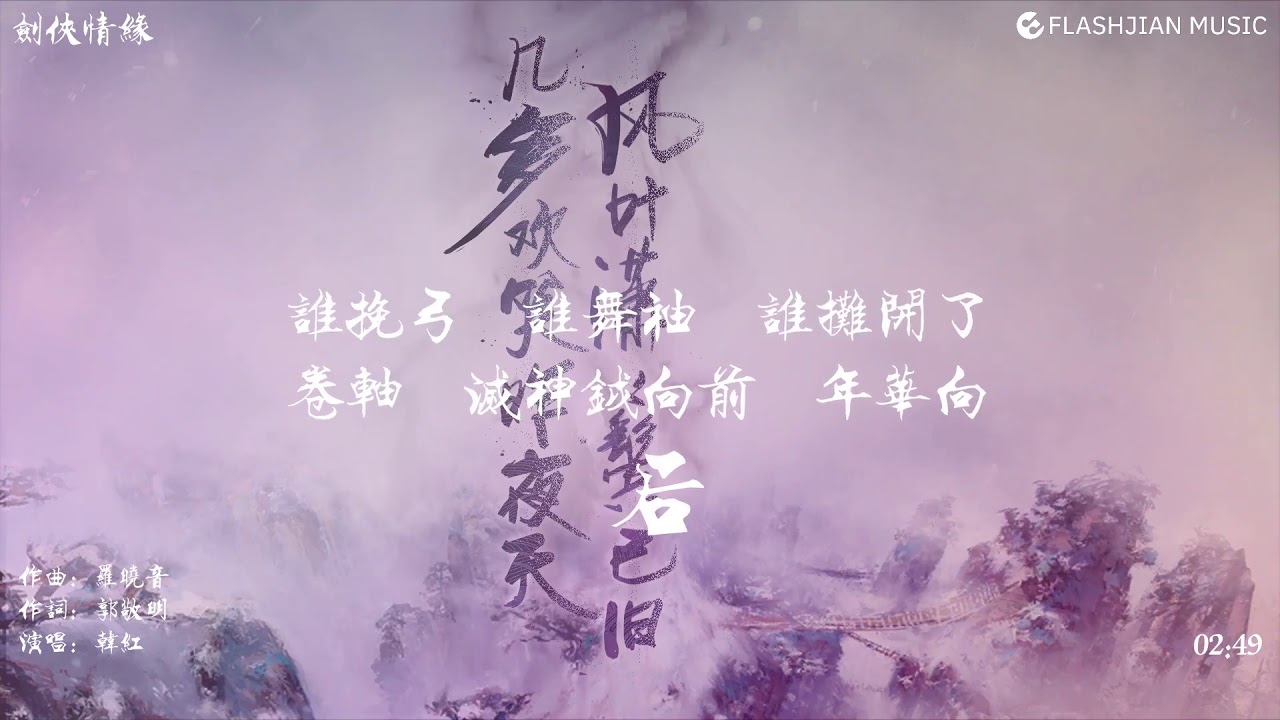 韩红&mdash;剑侠情缘【剑侠情缘网络版贰主题曲】动态字幕