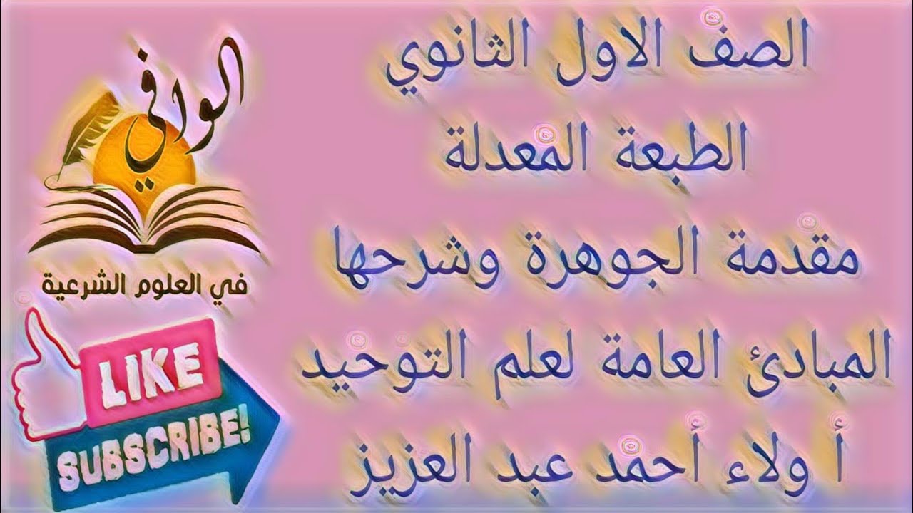 توحيد - مقدمة الجوهرة وشرحها - المبادئ العامة لعلم التوحيد - الصف الاول الثانوي الازهري