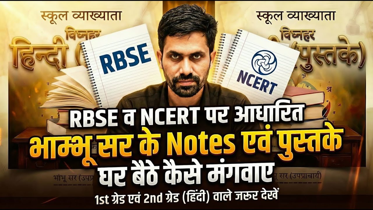 RBSE & NCERT आधारित  भांभू सर के नोट्स व पुस्तकें घर बैठे कैसे मंगवाएं  1st & 2nd Grade 2nd paper