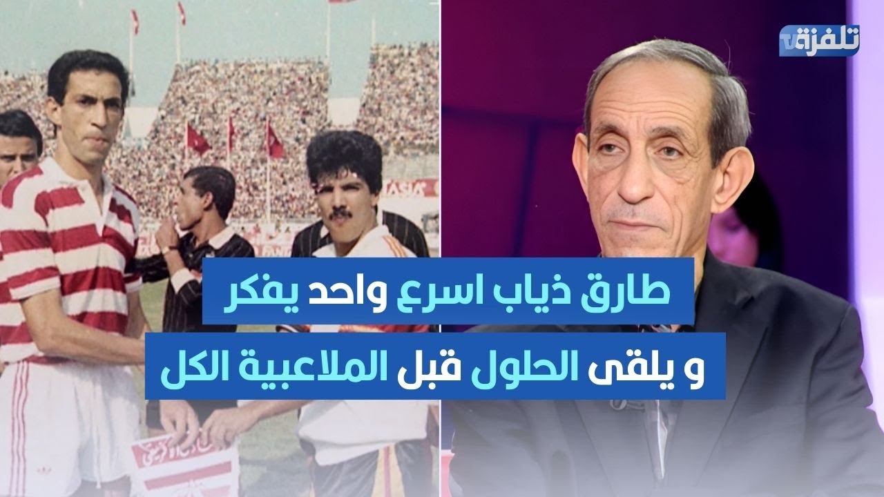 كمال الشبلي : طارق ذياب اسرع واحد يفكر و يلقى الحلول قبل الملاعبية الكل