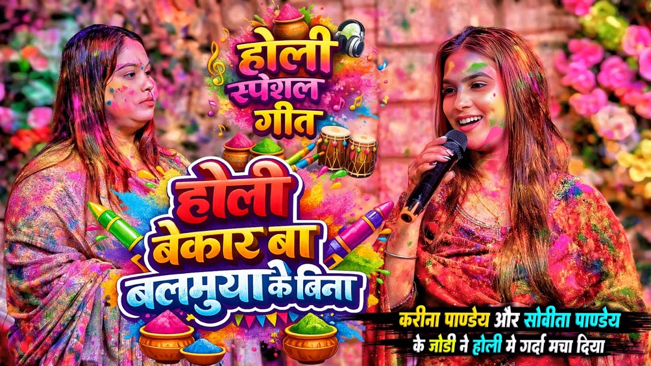 #करीना पाण्डेय और #गोलू राजा सोवीता पाण्डेय का होली गीत सुन भावुक हो जायेंगे | होली गीत karina golu 