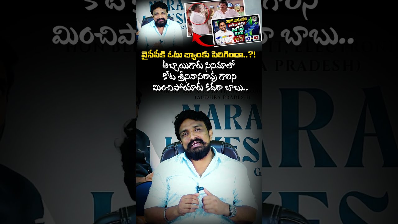 వైసీపీకి ఓటు బ్యాంకు పెరిగిందా.? అబ్బాయిగారు సినిమాలో కోట శ్రీనివాసరావు గారిని మించిపోయారు కదరా బాబు