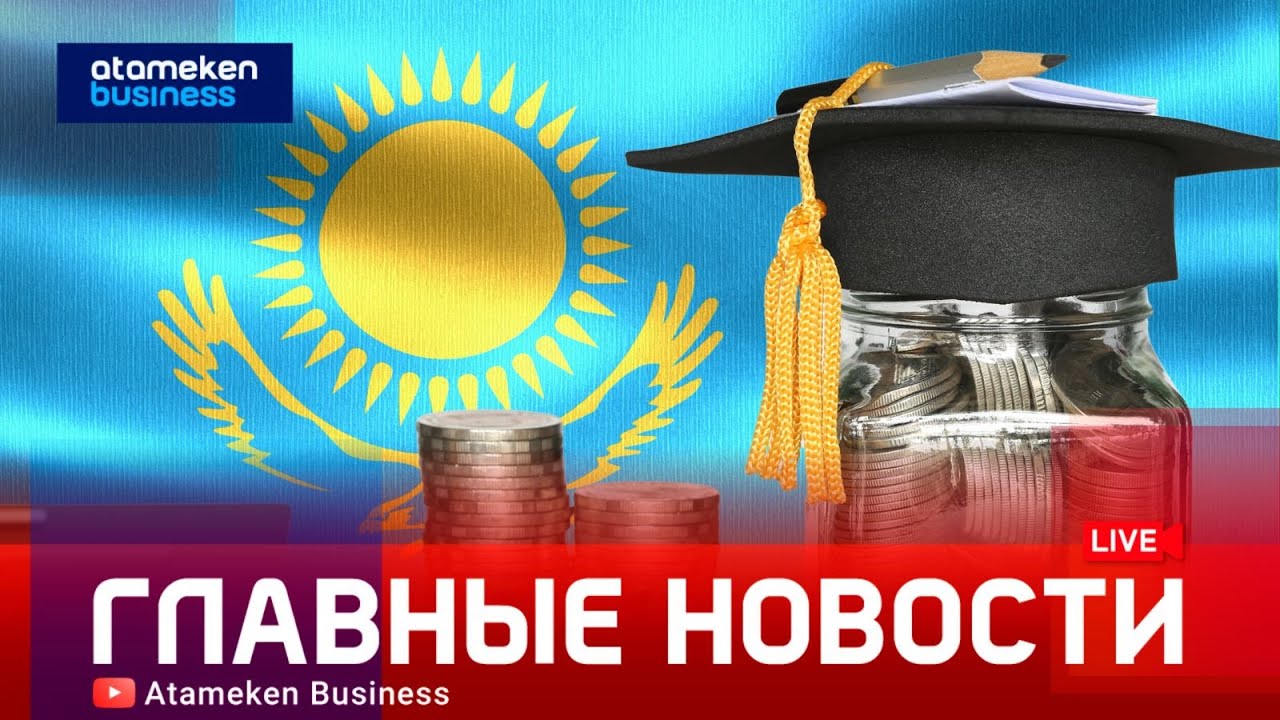 Более 7 000 детей получили стартовый капитал на образование | Главные новости | 02.02.2026