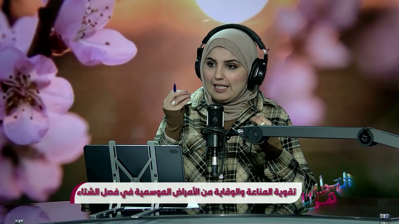 الهواء هوانا يستضيف الصيدلانية نورهان للشريف