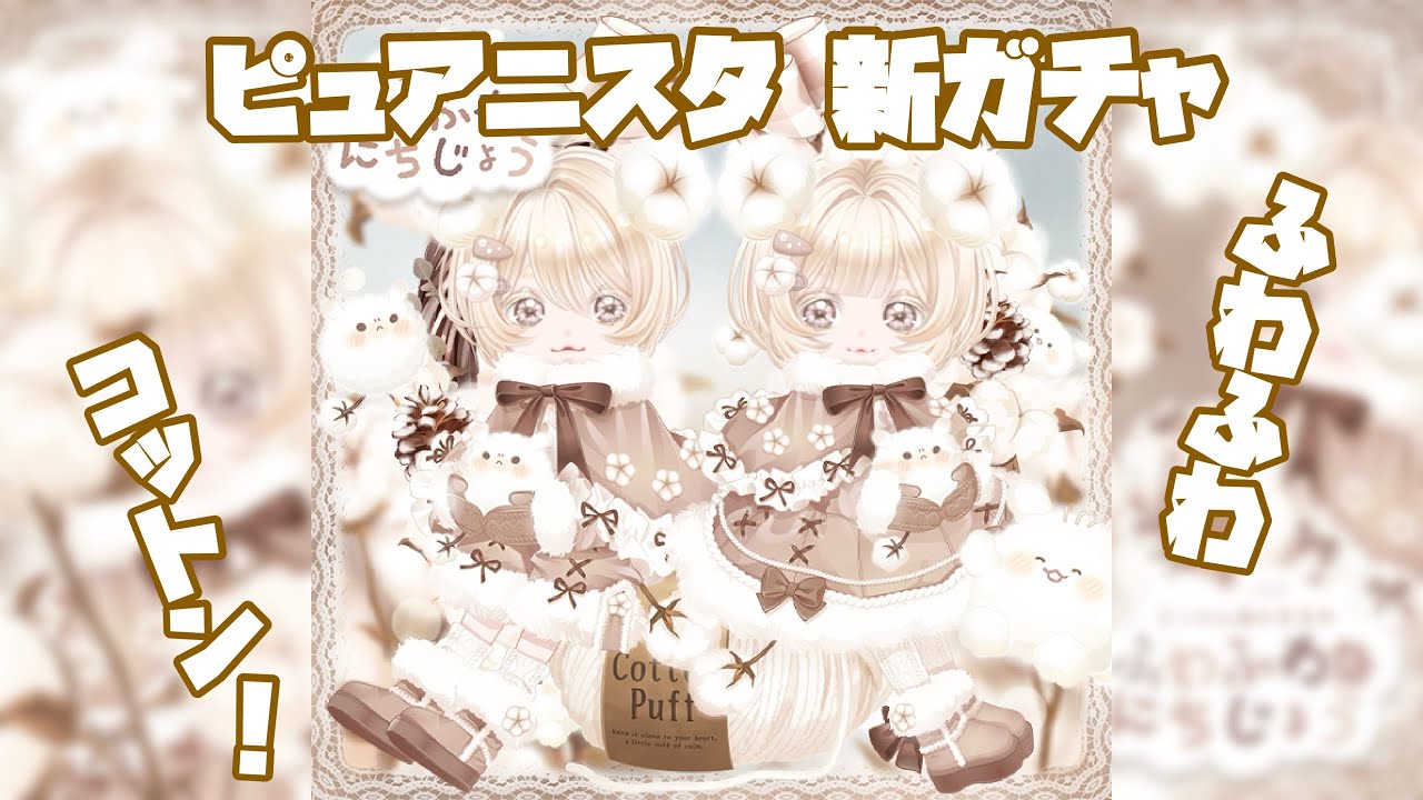 【ピュアニスタ】新ガチャ！こっとんあにまる！？ふわふわアイテムがたくさん♪まさかの結果に！
