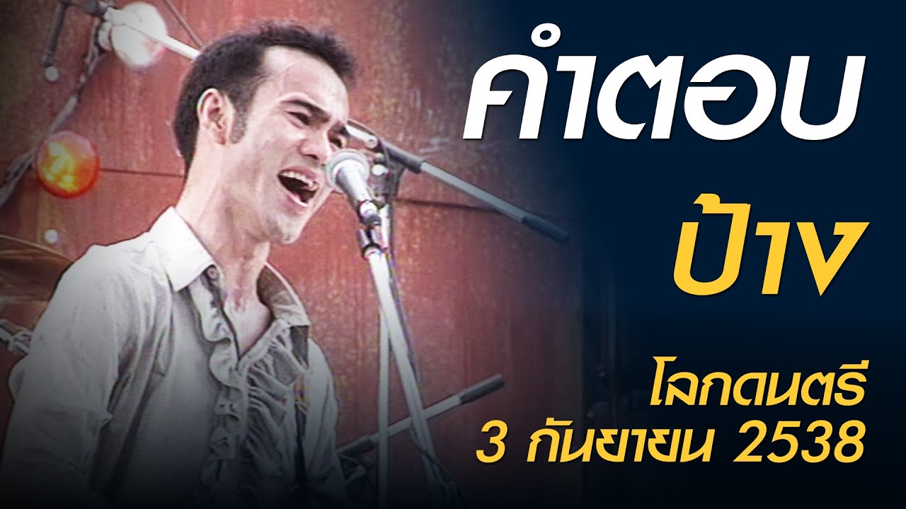 คำตอบ - ป้าง (โลกดนตรี อาทิตย์ที่ 3 กันยายน 2538)