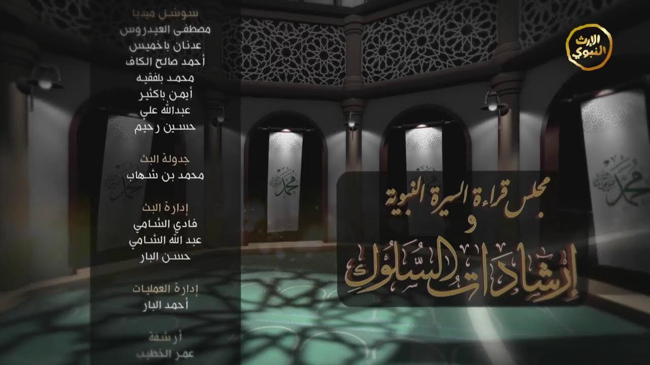 مجلس قراءة السيرة النبوية الشريفة ومحاضرة إرشادات السلوك | 1447/05/22هـ