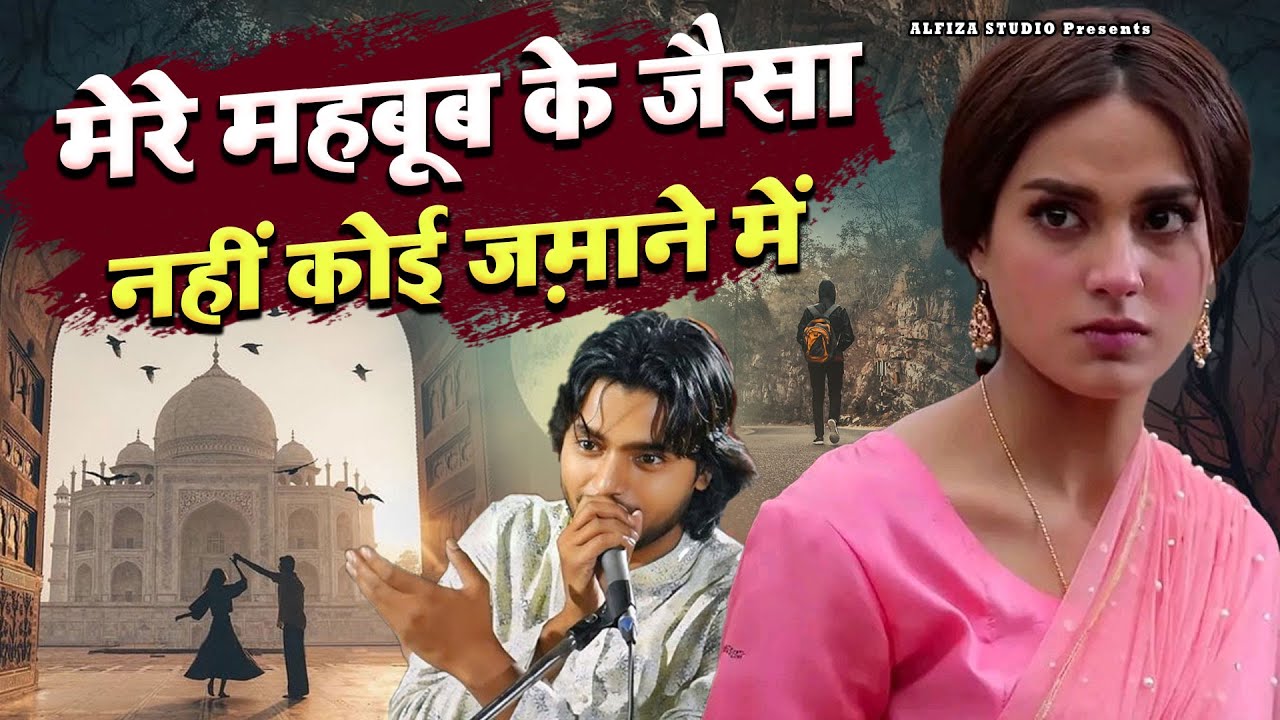 मेरे महबूब के जैसा नहीं कोई ज़माने में \Saqib Ali Sabri |Super Hit ghazal 2024 आशिक़ो की पसंदीदा ग़ज़ल