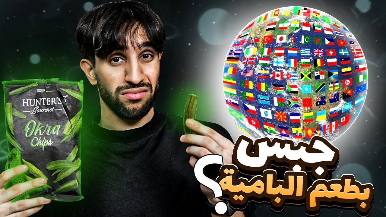 لازم نحزر دولة الجبس من طعمة فقط 😳🔥