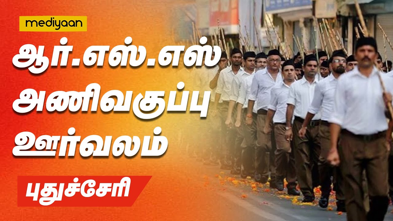 🔴LIVE  |  ஆர்.எஸ்.எஸ். அணிவகுப்பு நிகழ்ச்சி - புதுச்சேரி | Mediyaan |