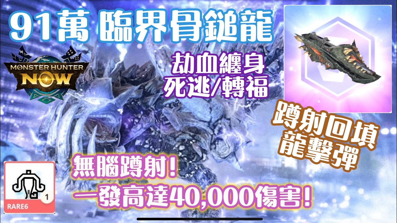 [MHN] 又一非特選武器力作！恐暴龍重弩蹲射迴填龍擊彈91萬高分通過次元臨界骨鎚龍！ G10-5恐暴龍重弩 #恐暴龍 #重弩 #次元臨界 #拠点要擊戦 #骨鎚龍  #mhn #mhnow 