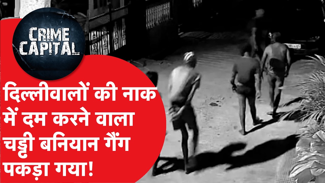 Delhi Crime News:दिल्ली में खूंखार 'कच्छा-बनियान' गैंग का खात्मा,पुलिस एनकाउंटर में 3 आरोपी गिरफ्तार