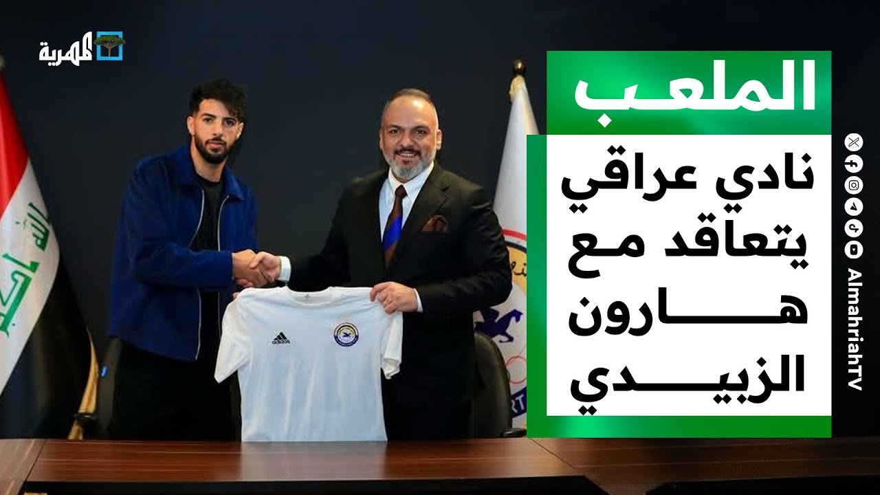 نادي عراقي يتعاقد مع المدافع اليمني هارون الزبيدي | الملعب