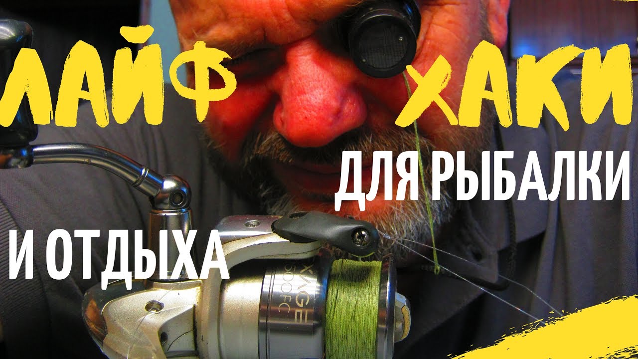 НЕСКОЛЬКО ЛАЙФХАКОВ  ДЛЯ РЫБАЛКИ И ОТДЫХА