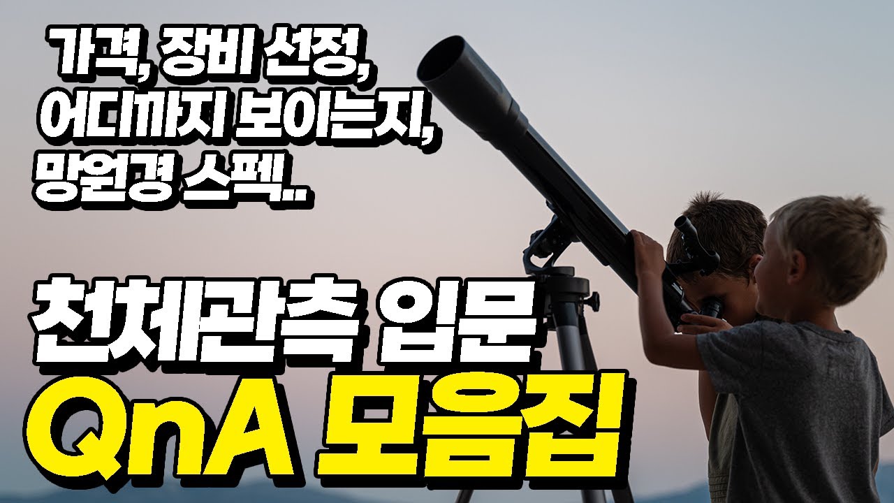 천체관측을 처음 접하는 분들이 자주하는 질문 1~4편 통합편 [미드나잇]