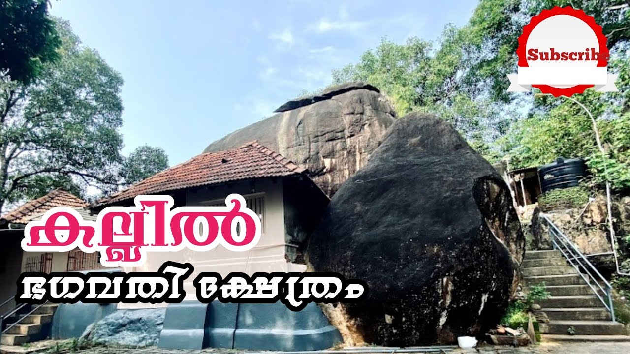 കല്ലിൽ ഭഗവതി ക്ഷേത്രം /Kallil Bhagavathi Temple History In Malayalam