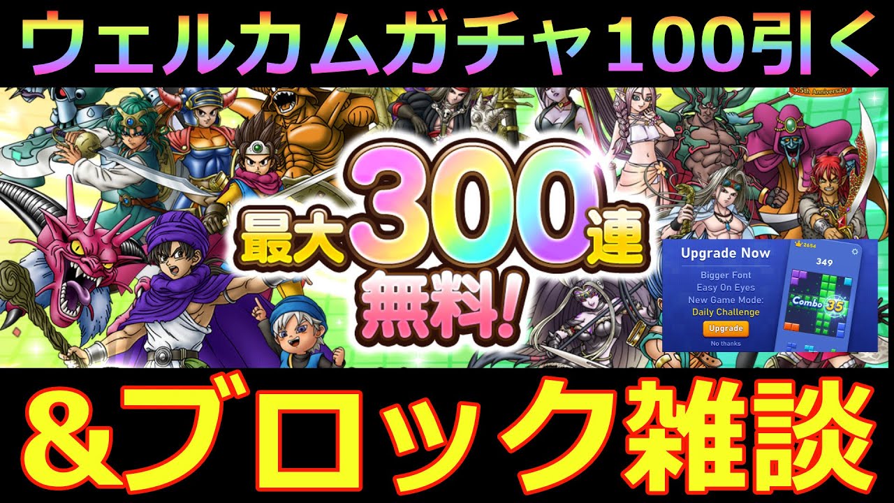 【ドラクエタクト】ウェルカムガチャ引く！！あんどブロック雑談　＃ブロックブラスト＃Blockblast＃Hungrystudio