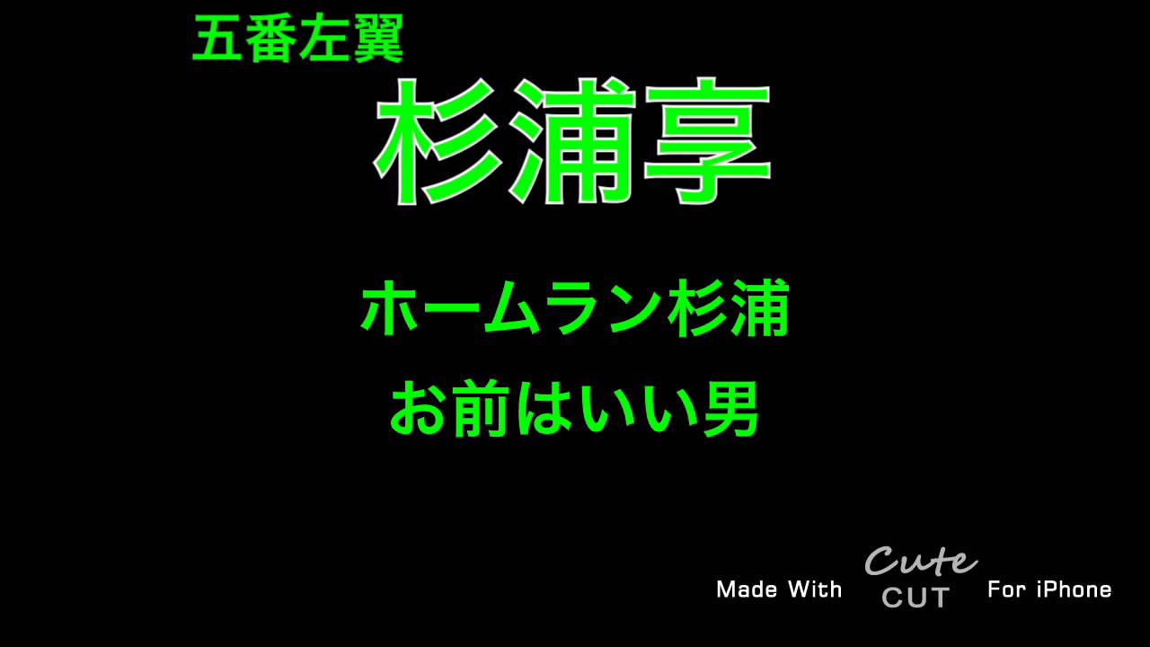 [garageband]好きな応援歌で1-9第二弾　セリーグ編