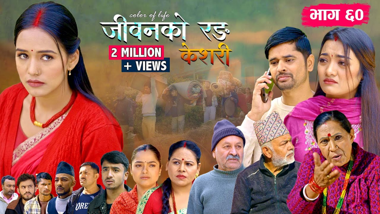 जीवनको रङ 