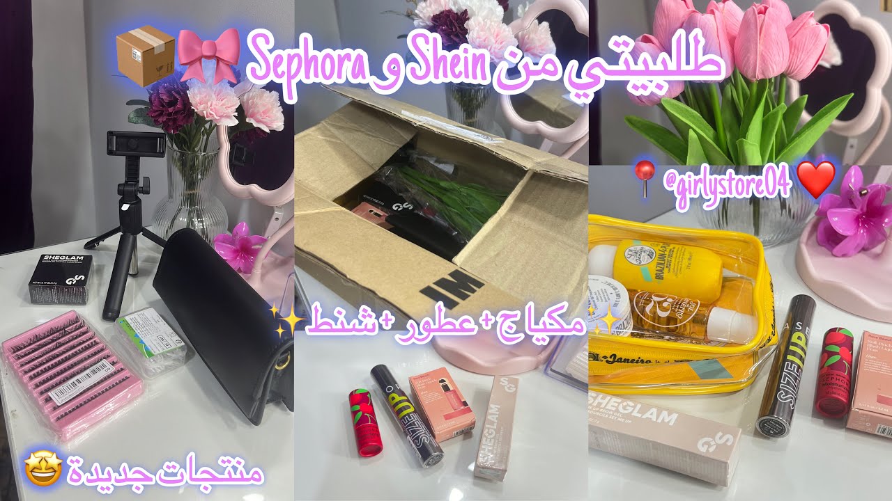 و أخيراً وصلاتني طلبتي من SHEIN و Sephora 💕 مشترياتي إبتداءا من 9dh 🛍️ خذيت داكشي غزال✨😍