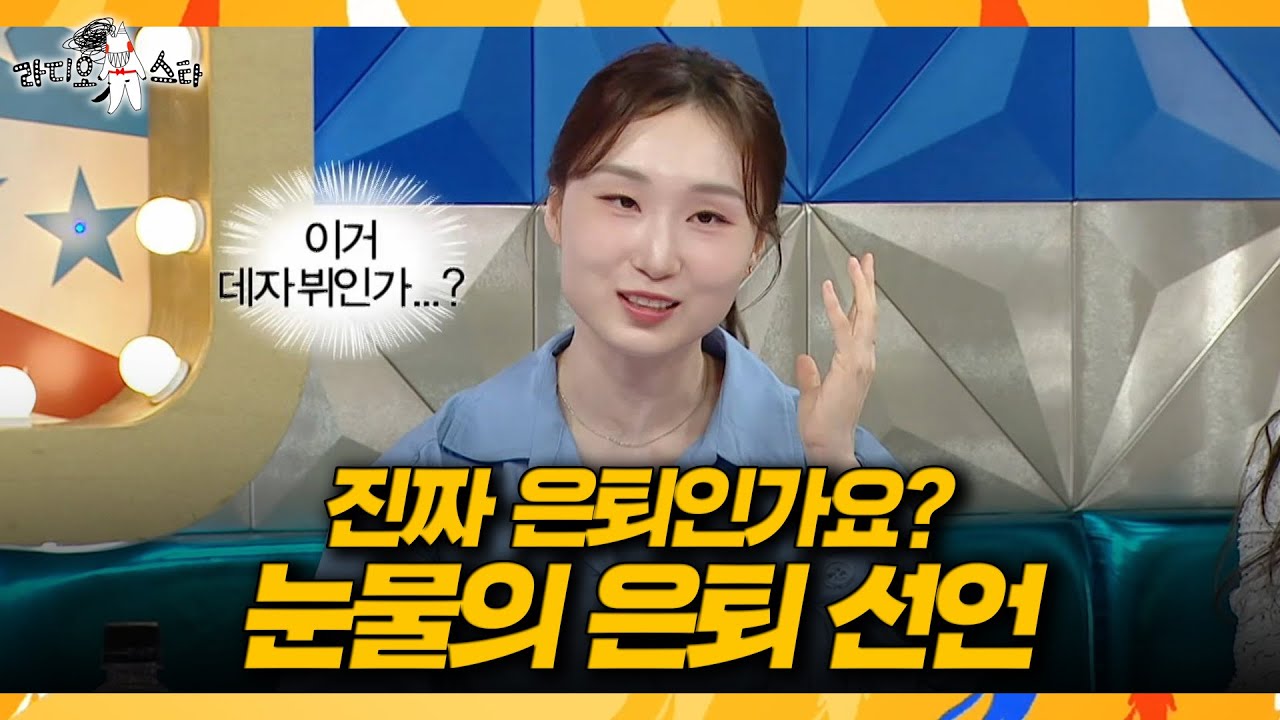 [라디오스타] 김길리도 결국 오열...😭 최민정, 눈물의 올림픽 은퇴 선언, MBC 260325 방송