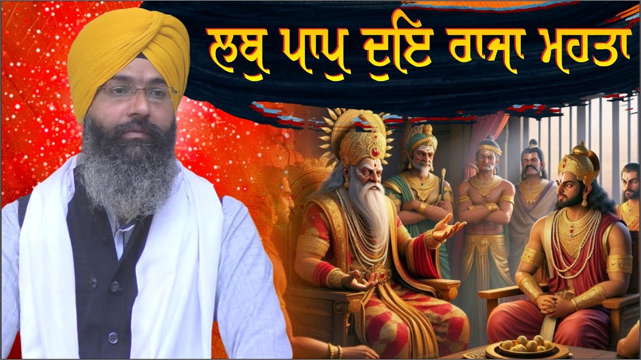 ਲਬੁ ਪਾਪੁ ਦੁਇ ਰਾਜਾ ਮਹਤਾ | ਆਸਾ ਕੀ ਵਾਰ | ਭਾਗ 31 | Harjinder Singh Sabhra