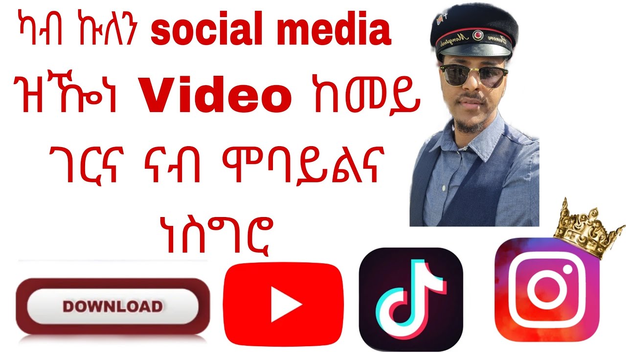 How to download video from all social media, video ከመይ ገርና ናብ ሞባይሌካ ተስግሮ 2022