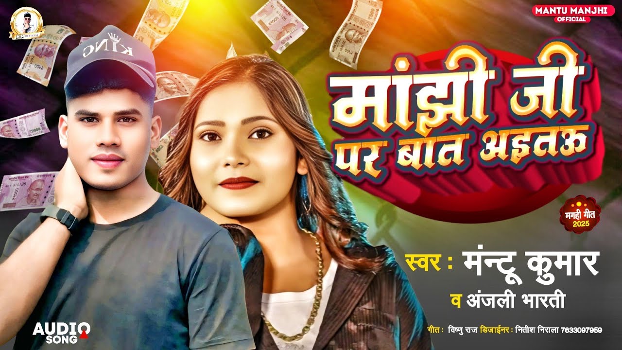 #Video| मांझी जी पर बात अइतऊ |#Mantu Kumar Vs Anjali Bharti| Manjhi Jee Par Baat Aaitau | Maghi song