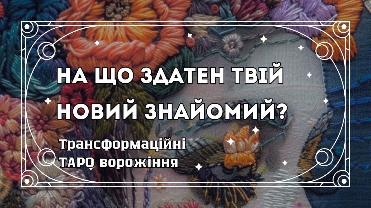 🥰Твій новий знайомий. Хто він? На що здатен?| таро розклад українською @marichka_taro