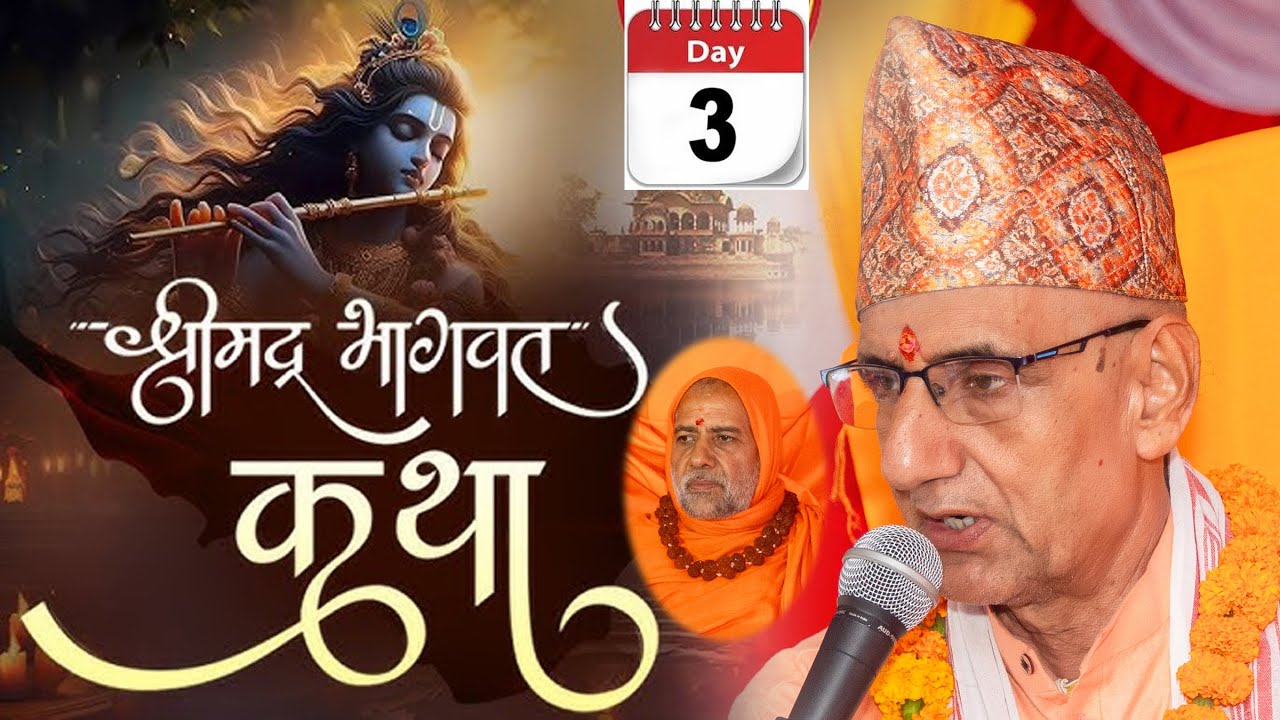 श्रीमद् भागवत कथा Bhagwat Katha, Day-  3
