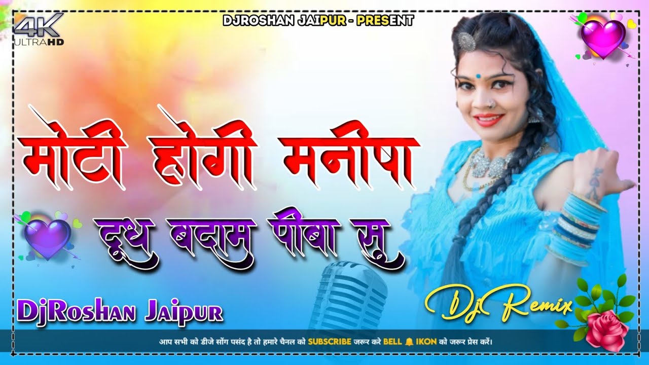 मोटी होगी मनीषा दूध बदाम पिबा सु DjRemix | Moti Hegir Manisha Shankar Bidhudi Song | DjRoshan Jaipur
