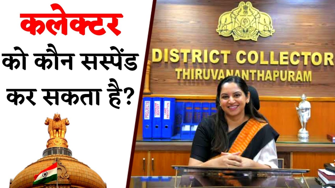 कलेक्टर को कौन सस्पेंड कर सकता है ?| Can CM dismiss or suspend Collector