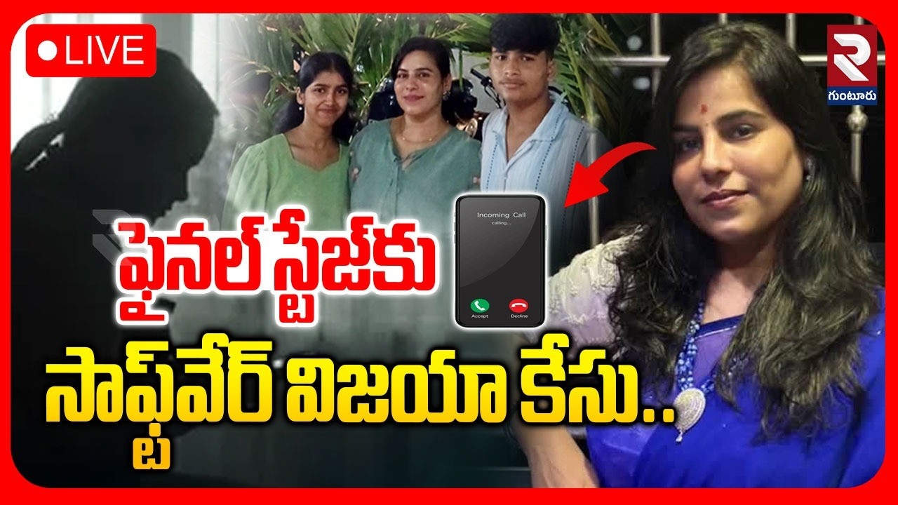 LIVE🔴ఫైనల్ స్టేజ్‌కు సాఫ్ట్‌వేర్ విజయా కేసు.. | Cherlapalli Software Vijaya Reddy Case Mystery | RTV