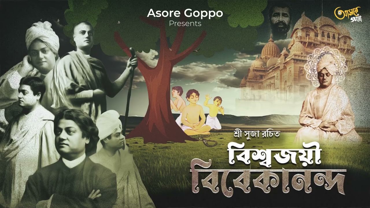 Asore Goppo Originals।Bishwajoyi Vivekananda।বিশ্বজয়ী বিবেকানন্দ। Sri Suja। Audio Story