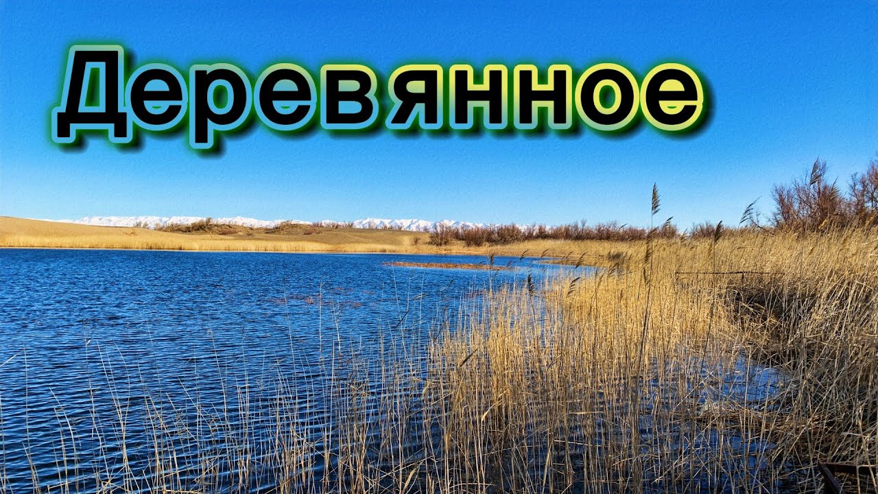 Деревянное озеро | 7-10 марта 2025