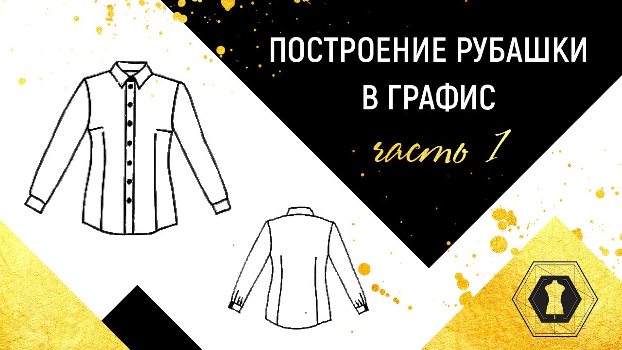 Графис/Grafis Построение рубашки в Графис. Designing clothes in CAD Grafis Part1 Часть 1