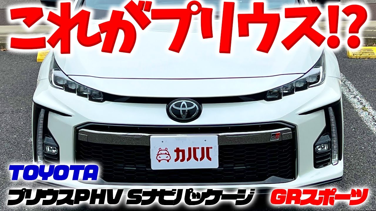 【プリウスPHV GRスポーツ】モータースポーツからのフィードバック！