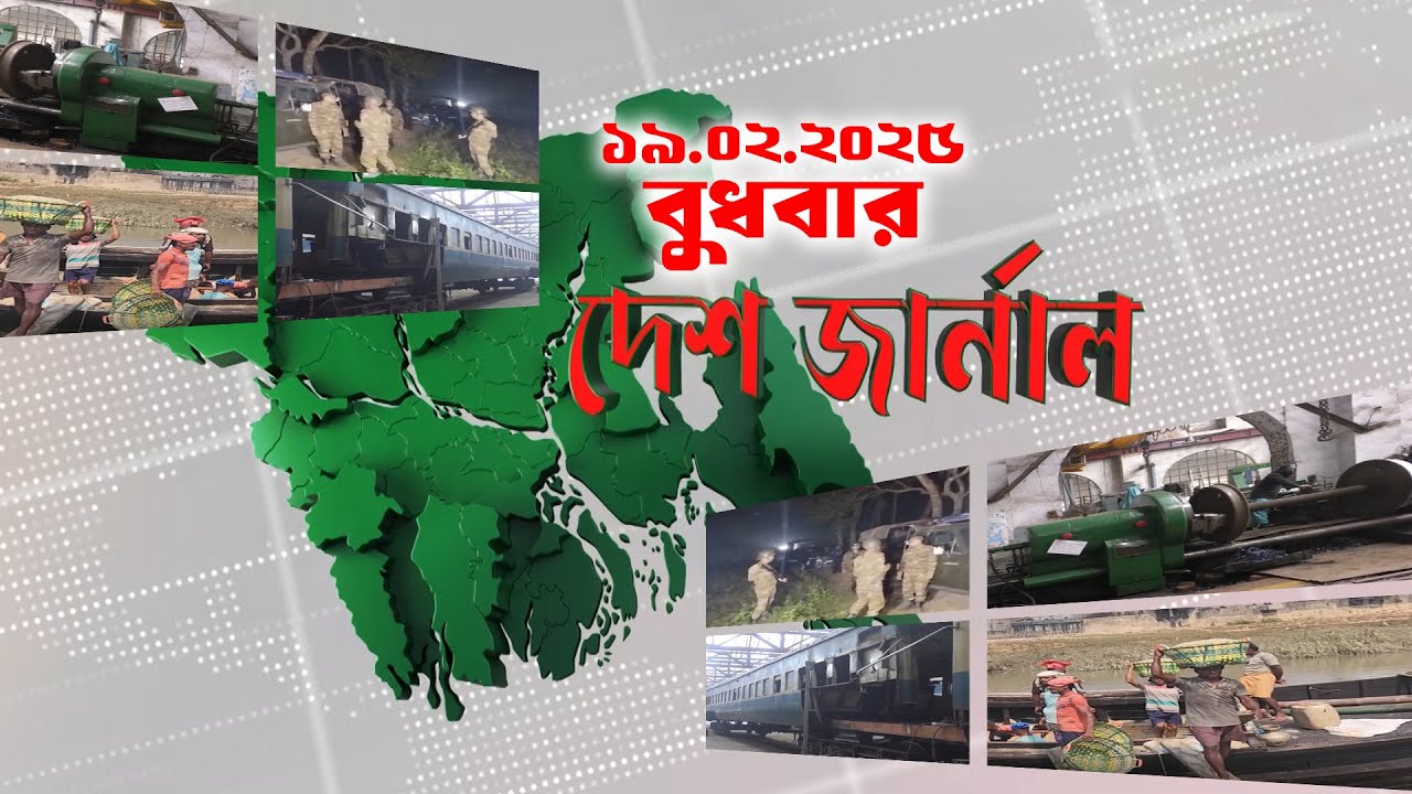 দেশ জার্নাল | Desh Journal | 19th February 2025 | Dhaka Journal